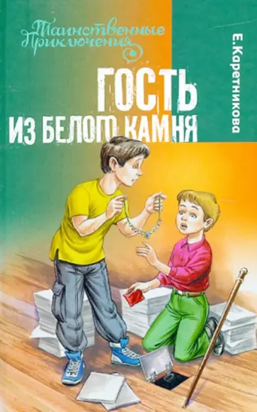 Екатерина Каретникова - Гость из Белого Камня Екатерина Каретникова - Гость из Белого Камня обложка книги