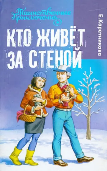 Екатерина Каретникова - Кто живет за стеной Екатерина Каретникова - Кто живет за стеной обложка книги