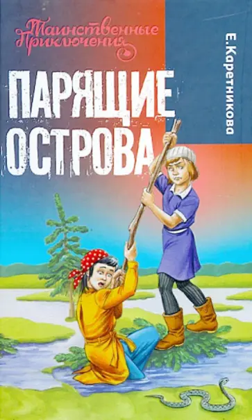 Екатерина Каретникова - Парящие острова Екатерина Каретникова - Парящие острова обложка книги