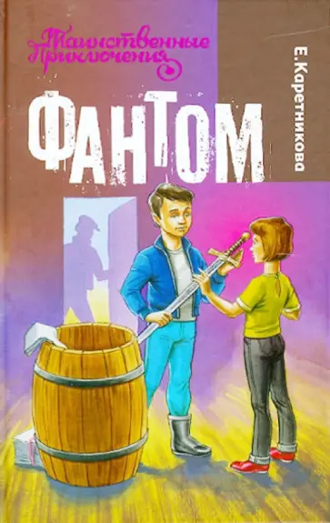 Екатерина Каретникова - Фантом Екатерина Каретникова - Фантом обложка книги