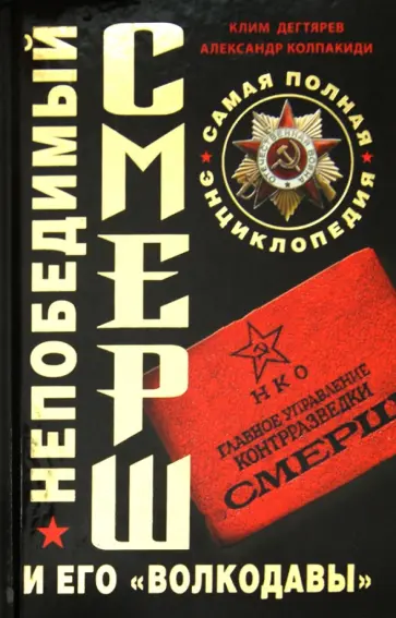 Дегтярев, Колпакиди - Непобедимый СМЕРШ и его "волкодавы". Самая полная энциклопедия Дегтярев, Колпакиди - Непобедимый СМЕРШ и его "волкодавы". Самая полная энциклопедия обложка книги