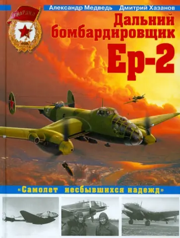 Медведь, Хазанов - Дальний бомбардировщик Ер-2. "Самолет несбывшихся надежд" Медведь, Хазанов - Дальний бомбардировщик Ер-2. "Самолет несбывшихся надежд" обложка книги
