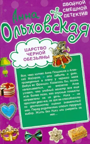 Анна Ольховская - Царство черной обезьяны. Бог с синими глазами обложка книги