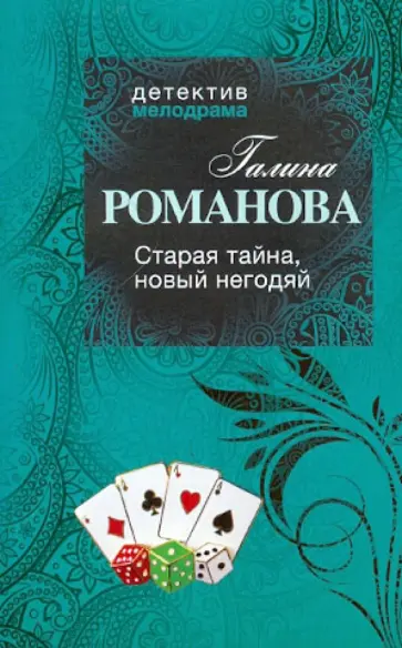 Галина Романова - Старая тайна, новый негодяй обложка книги