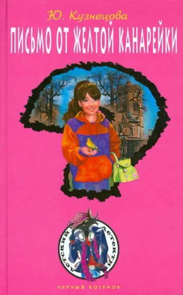 Юлия Кузнецова - Письмо от желтой канарейки Юлия Кузнецова - Письмо от желтой канарейки обложка книги