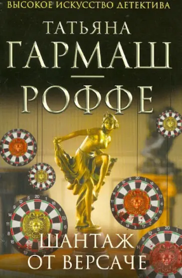 Татьяна Гармаш-Роффе - Шантаж от Версаче обложка книги