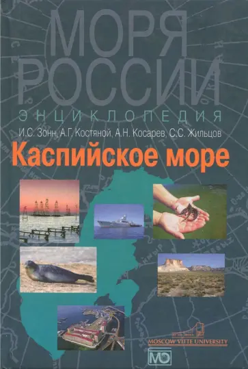 Косарев, Зонн - Каспийское море. Энциклопедия обложка книги