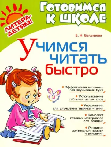 Елена Балышева - Учимся читать быстро обложка книги