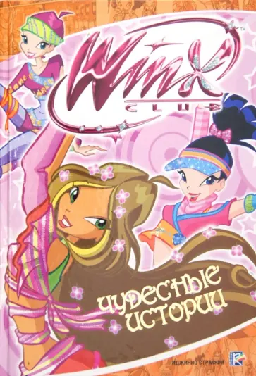 Чудесные истории. Клуб Winx обложка книги