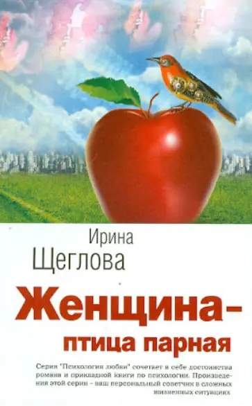 Ирина Щеглова - Женщина - птица парная обложка книги