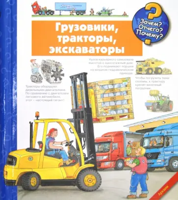 Андреа Эрне - Грузовики, тракторы, экскаваторы обложка книги