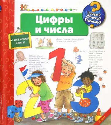 Ангела Вайнхольд - Цифры и числа обложка книги