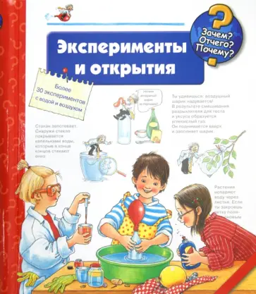 Ангела Вайнхольд - Эксперименты и открытия обложка книги