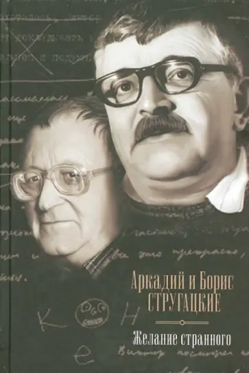 Стругацкий, Стругацкий - Желание странного обложка книги