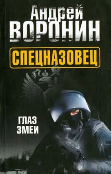 Андрей Воронин - Спецназовец. Глаз змеи Андрей Воронин - Спецназовец. Глаз змеи обложка книги