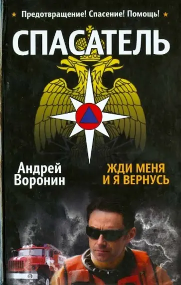 Андрей Воронин - Спасатель. Жди меня, и я вернусь Андрей Воронин - Спасатель. Жди меня, и я вернусь обложка книги