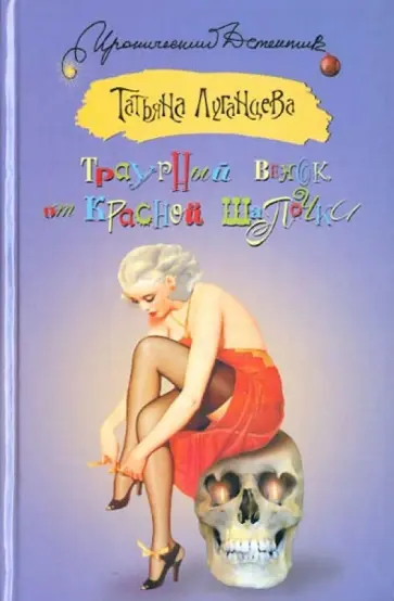 Татьяна Луганцева - Траурный венок от Красной Шапочки обложка книги