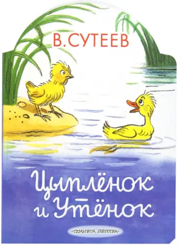 Владимир Сутеев - Цыпленок и Утенок обложка книги