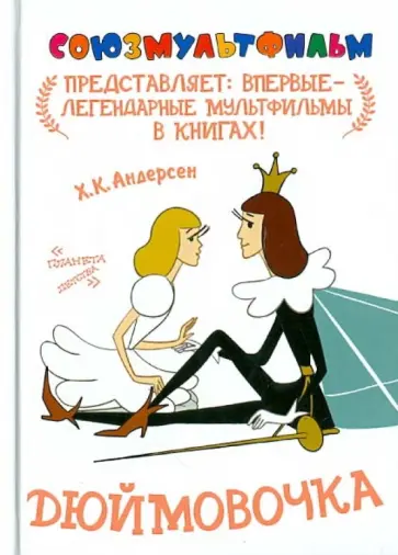 Ханс Андерсен - Дюймовочка обложка книги