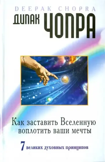 Дипак Чопра - Как заставить Вселенную воплотить ваши мечты обложка книги