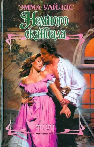 Эмма Уайлдс - Немного скандала Эмма Уайлдс - Немного скандала обложка книги