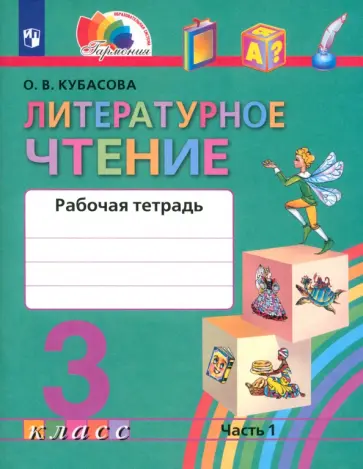 Ольга Кубасова - Литературное чтение. 3 класс. Рабочая тетрадь. Часть 1. ФГОС Ольга Кубасова - Литературное чтение. 3 класс. Рабочая тетрадь. Часть 1. ФГОС обложка книги