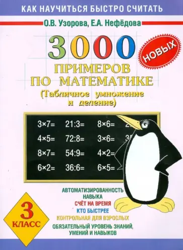 Узорова, Нефедова - 3000 новых примеров по математике. Табличное умножение и деление. 3 класс Узорова, Нефедова - 3000 новых примеров по математике. Табличное умножение и деление. 3 класс обложка книги