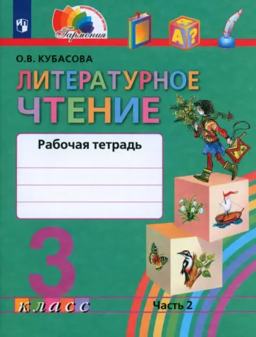 Ольга Кубасова - Литературное чтение. 3 класс. Рабочая тетрадь. Часть 2. ФГОС Ольга Кубасова - Литературное чтение. 3 класс. Рабочая тетрадь. Часть 2. ФГОС обложка книги