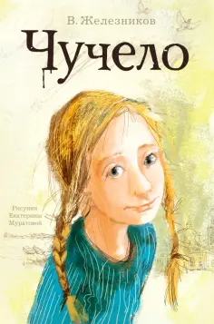 Владимир Железников - Чучело обложка книги