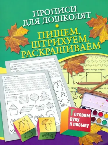 Наталья Нянковская - Прописи для дошколят. Пишем, штрихуем, раскрашиваем. Для детей 5-7 лет обложка книги