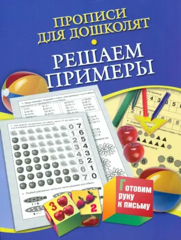 Наталья Нянковская - Прописи для дошколят. Решаем примеры обложка книги