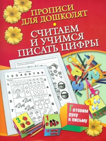Наталья Нянковская - Прописи для дошколят. Считаем и учимся писать цифры обложка книги