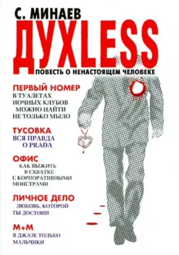 Сергей Минаев - Духless, или Повесть о ненастоящем человеке Сергей Минаев - Духless, или Повесть о ненастоящем человеке обложка книги