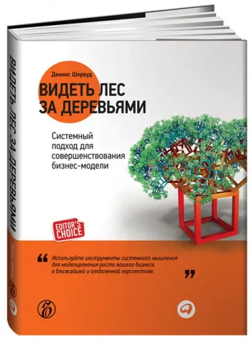 Деннис Шервуд - Видеть лес за деревьями. Системный подход для совершенствования бизнес-модели обложка книги