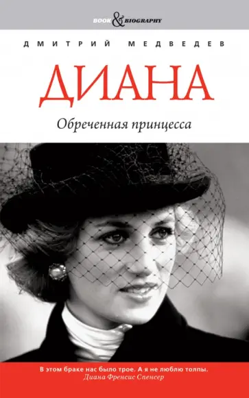 Дмитрий Медведев - Диана: обреченная принцесса Дмитрий Медведев - Диана: обреченная принцесса обложка книги