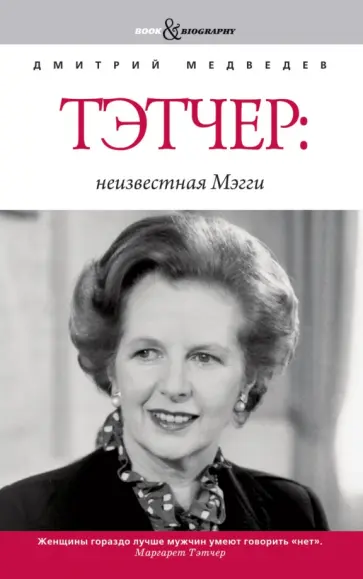 Дмитрий Медведев - Тэтчер: неизвестная Мэгги Дмитрий Медведев - Тэтчер: неизвестная Мэгги обложка книги
