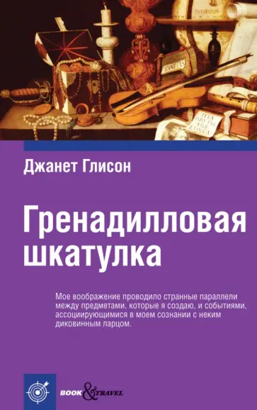 Джанет Глисон - Гренадилловая шкатулка Джанет Глисон - Гренадилловая шкатулка обложка книги