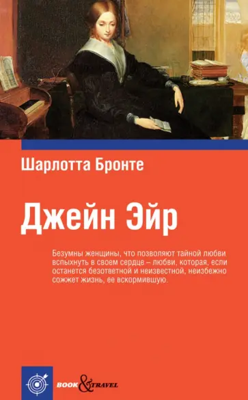 Шарлотта Бронте - Джейн Эйр Шарлотта Бронте - Джейн Эйр обложка книги