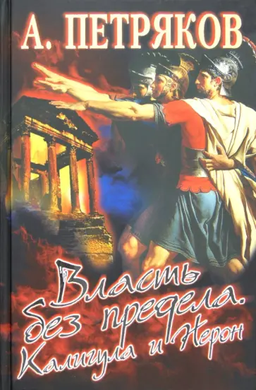 Александр Петряков - Власть без предела. Калигула и Нерон обложка книги