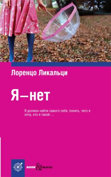 Лоренцо Ликальци - Я - нет Лоренцо Ликальци - Я - нет обложка книги