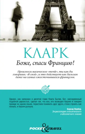 Стефан Кларк - Боже, спаси Францию! Наблюдая за парижанами с пристрастием обложка книги