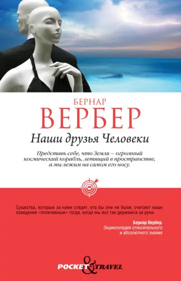 Бернар Вербер - Наши друзья Человеки обложка книги