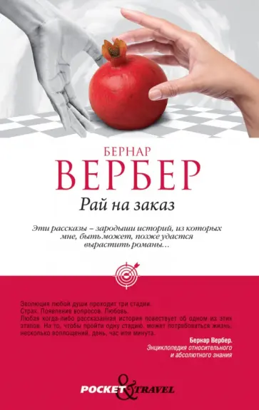 Бернар Вербер - Рай на заказ обложка книги