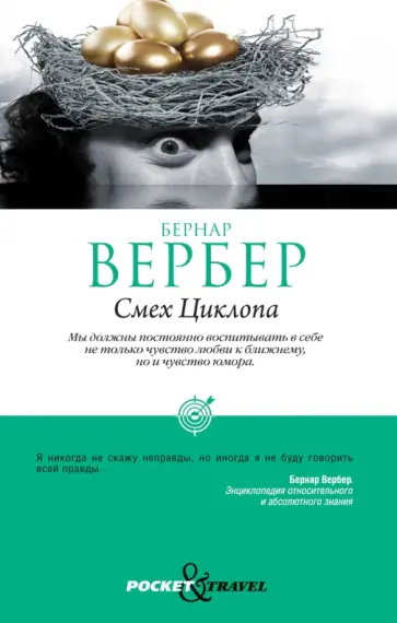 Бернар Вербер - Смех Циклопа обложка книги