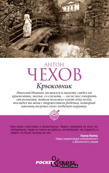 Антон Чехов - Крыжовник обложка книги
