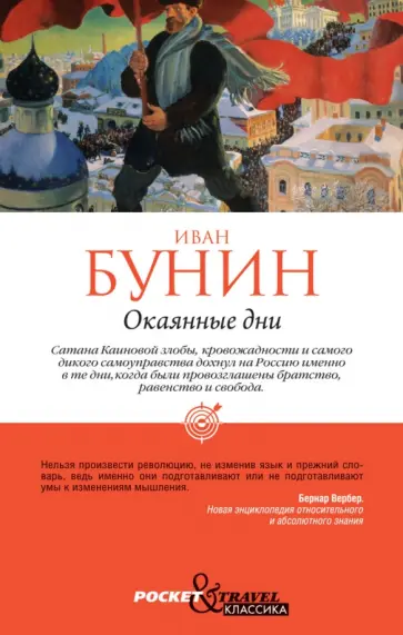 Иван Бунин - Окаянные дни обложка книги