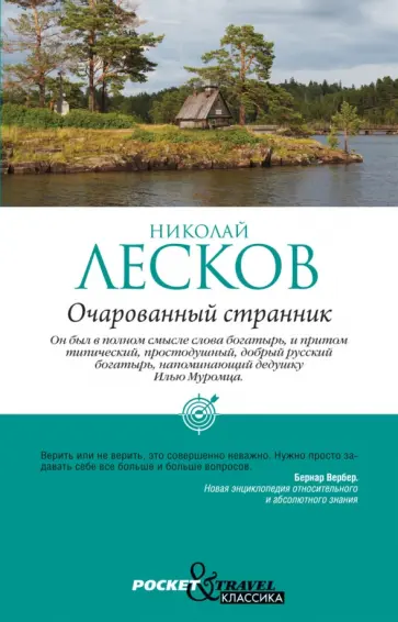 Николай Лесков - Очарованный странник обложка книги