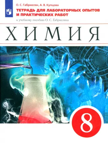 Габриелян, Купцова - Химия. 8 класс. Тетрадь для лабораторных опытов и практических работ к учебнику О. Габриеляна Габриелян, Купцова - Химия. 8 класс. Тетрадь для лабораторных опытов и практических работ к учебнику О. Габриеляна обложка книги