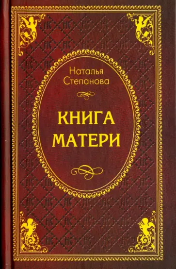 Наталья Степанова - Книга матери обложка книги
