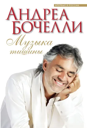 Андреа Бочелли - Музыка тишины обложка книги